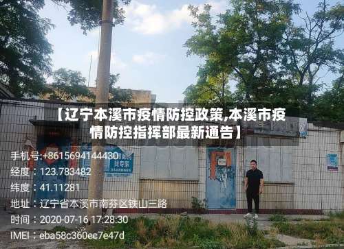 【辽宁本溪市疫情防控政策,本溪市疫情防控指挥部最新通告】-第1张图片