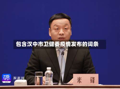 包含汉中市卫健委疫情发布的词条-第3张图片