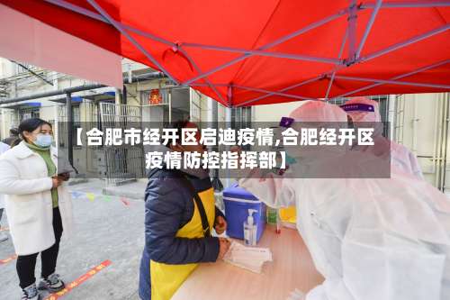 【合肥市经开区启迪疫情,合肥经开区疫情防控指挥部】-第2张图片