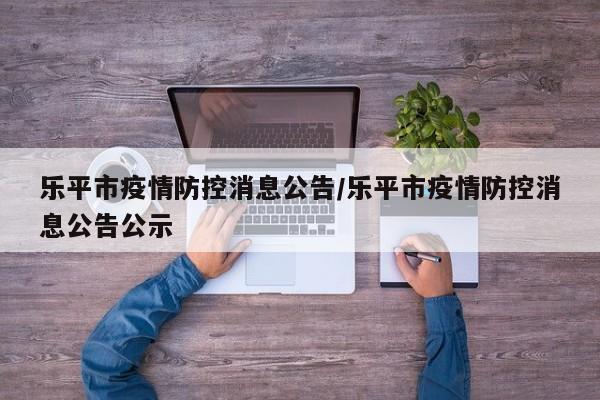 乐平市疫情防控消息公告/乐平市疫情防控消息公告公示