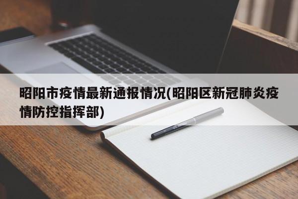 昭阳市疫情最新通报情况(昭阳区新冠肺炎疫情防控指挥部)