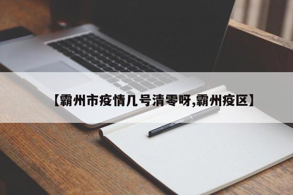 【霸州市疫情几号清零呀,霸州疫区】