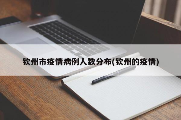 钦州市疫情病例人数分布(钦州的疫情)