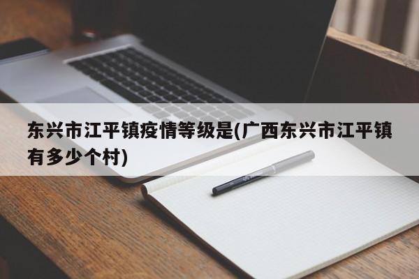 东兴市江平镇疫情等级是(广西东兴市江平镇有多少个村)