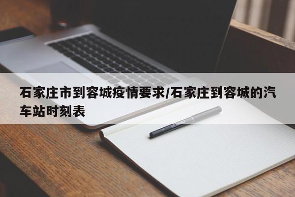 石家庄市到容城疫情要求/石家庄到容城的汽车站时刻表
