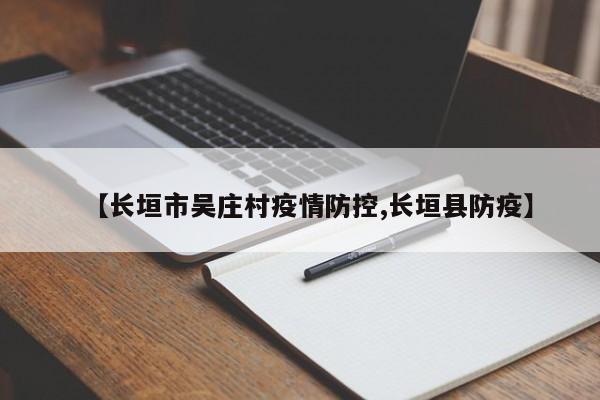 【长垣市吴庄村疫情防控,长垣县防疫】