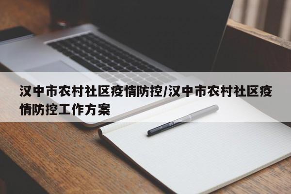 汉中市农村社区疫情防控/汉中市农村社区疫情防控工作方案