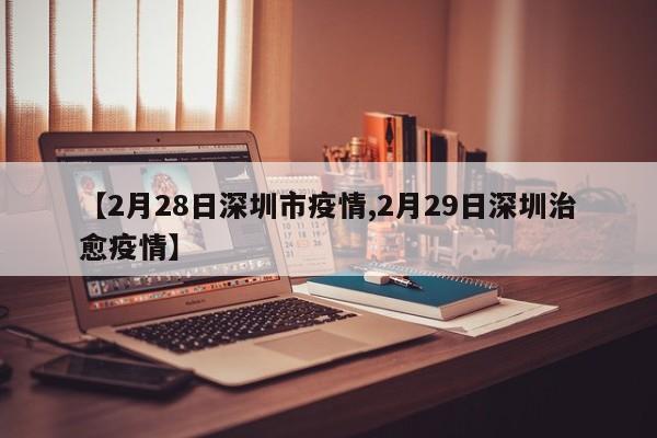 【2月28日深圳市疫情,2月29日深圳治愈疫情】