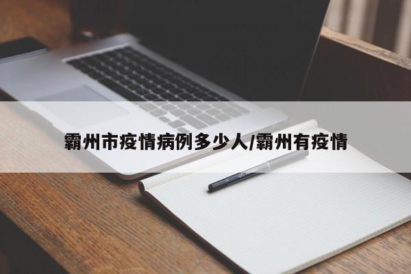 霸州市疫情病例多少人/霸州有疫情