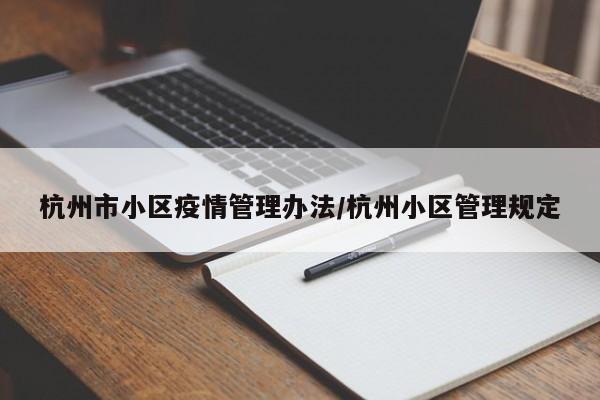 杭州市小区疫情管理办法/杭州小区管理规定