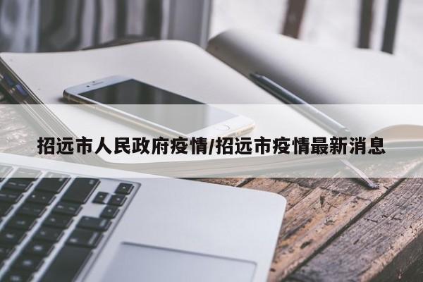 招远市人民政府疫情/招远市疫情最新消息