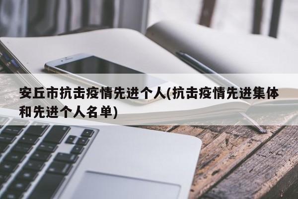 安丘市抗击疫情先进个人(抗击疫情先进集体和先进个人名单)