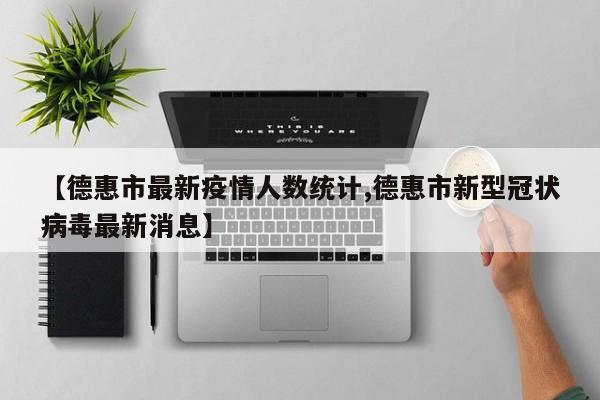 【德惠市最新疫情人数统计,德惠市新型冠状病毒最新消息】
