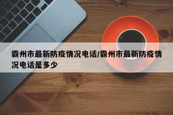 霸州市最新防疫情况电话/霸州市最新防疫情况电话是多少